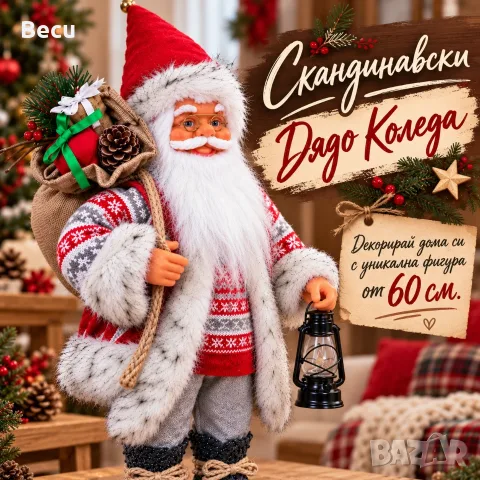 Дядо Коледа - вълшебство и уют, снимка 17 - Декорация за дома - 56541743
