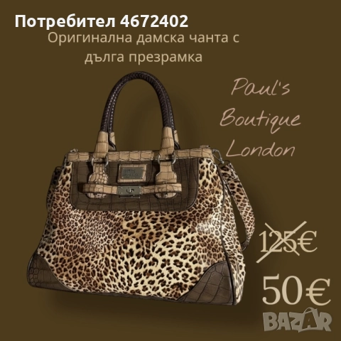 Оригинална кожена чанта от естествена кожа ,с дълга презрамка