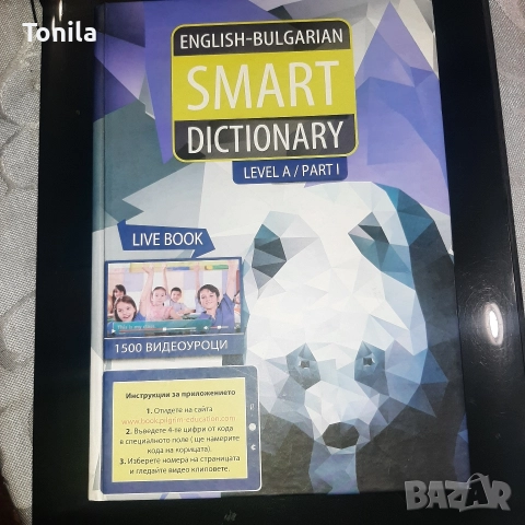 Smart dictionary Bulgarian-English, речник