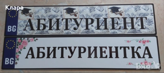 Номера “Абитуриенти”, “Младоженци” и др., снимка 2 - Други услуги - 54241284