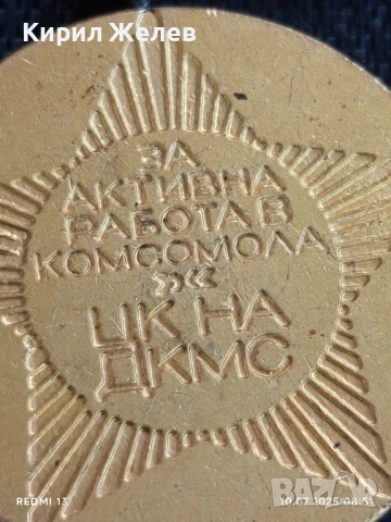  Медал За АКТИВНА РАБОТА в КОМСОМОЛА ЦК на ДКМС 43568 , снимка 5 - Антикварни и старинни предмети - 50969957