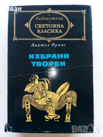 Библиотека "Световна класика", снимка 10 - Художествена литература - 44598590