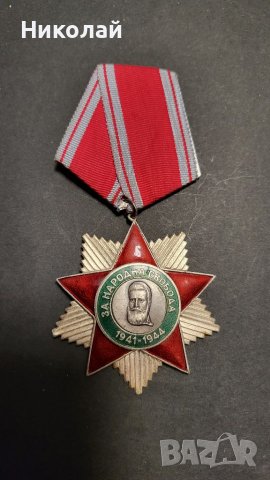 Орден народна свобода 2-ра степен 
