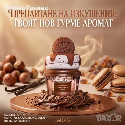 Универсален парфюм Lattafa Give Me Gourmand Cookie Crave - Гурме