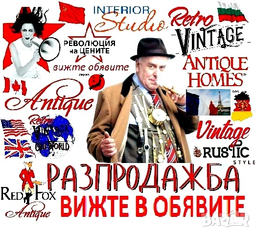 ГОЛЯМА РАЗПРОДАЖБА