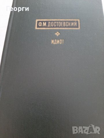 Идиот на руски език Достоевски