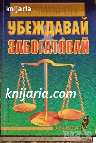 Убеждавай и забогатявай