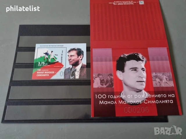 Манол Манолов – 2025 -  пълен комплект, снимка 2 - Филателия - 52799137
