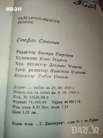 Българско - Немски речник - С.Станчев - 1969г., снимка 9 - Чуждоезиково обучение, речници - 40138373