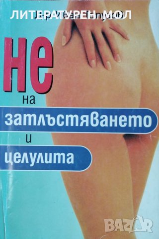 Не на затлъстяването и целулита. Иван Топузов, 1998г.