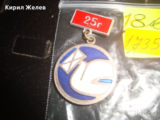 25 ГОДИНИ РАБОТНИК в СЪОБЩЕНИЯТА РЯДКА ЕМАЙЛ ЗНАЧКА ЮБИЛЕЙНО ОТЛИЧИЕ 17359, снимка 3 - Колекции - 30856585