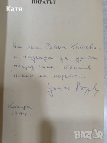 Рядка колекционерска книга Пиратът от Цончо Родев, снимка 2 - Художествена литература - 49313628