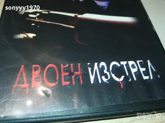 ДВОЕН ИЗСТРЕЛ ДВД 0101250205, снимка 3 - DVD филми - 48508104