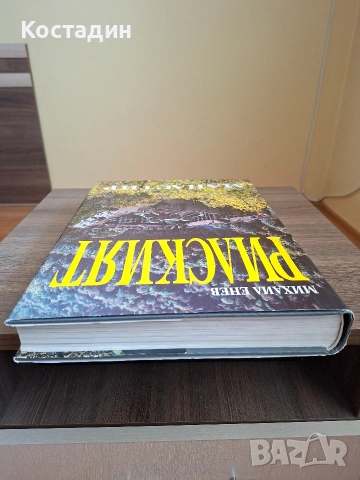 Рилският манастир - Михаил Енев, снимка 6 - Художествена литература - 54178652