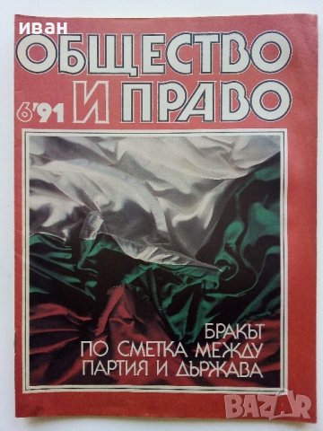 Списания "Общество и Право" - 1991г., снимка 7 - Списания и комикси - 44350129
