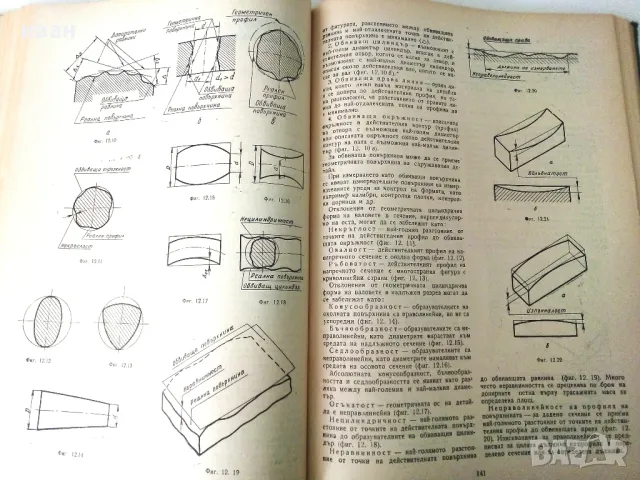 Машинно чертане - Симеон Бояджиев - 1966г., снимка 4 - Учебници, учебни тетрадки - 50240195
