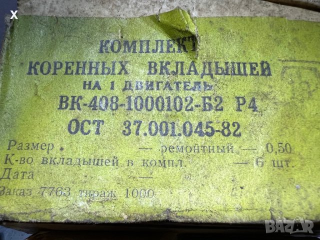 ОСНОВНИ ЛАГЕРИ ВК-408-1000102-Б2 Р4 0,50ММ МОСКВИЧ 408 НОВИ СССР, снимка 2 - Части - 39432206