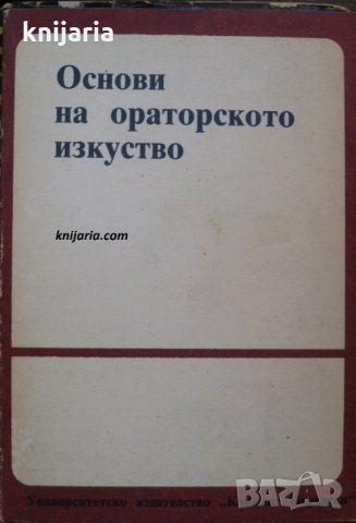 Основи на ораторското изскуство