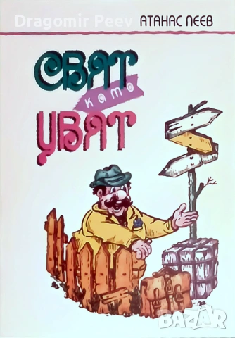 Продавам книгата СВЯТ като ЦВЯТ