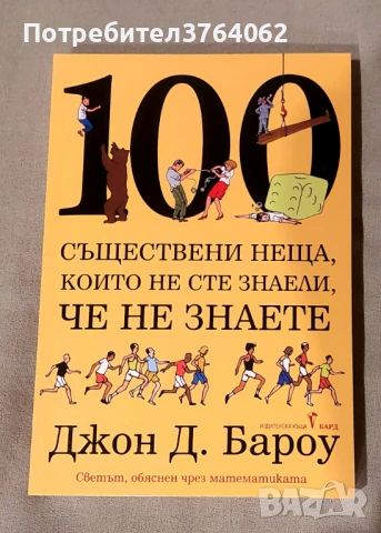 100 съществени неща, който не сте знаели, че не знаете Джон Д. Бароу