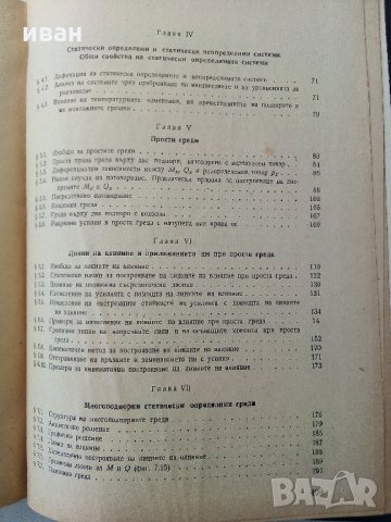 Строителна статика  част 1 - А.Квартирников - 1965 г, снимка 6 - Специализирана литература - 34396482
