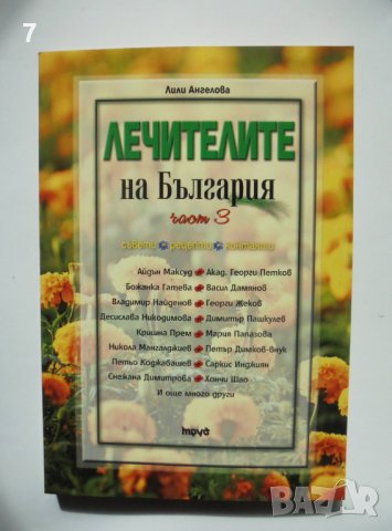 Книга Лечителите на България. Част 3 Лили Ангелова 2016 г., снимка 1 - Други - 38045888