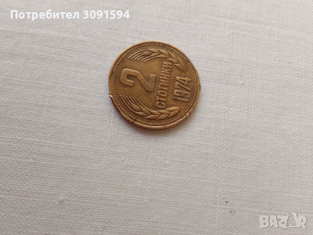 2 стотинки 1974г, снимка 1 - Нумизматика и бонистика - 42047701