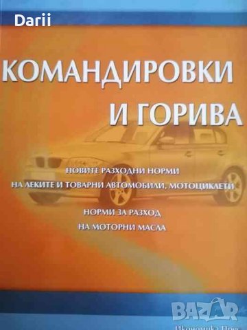 Командировки и горива- Димитър Радонов