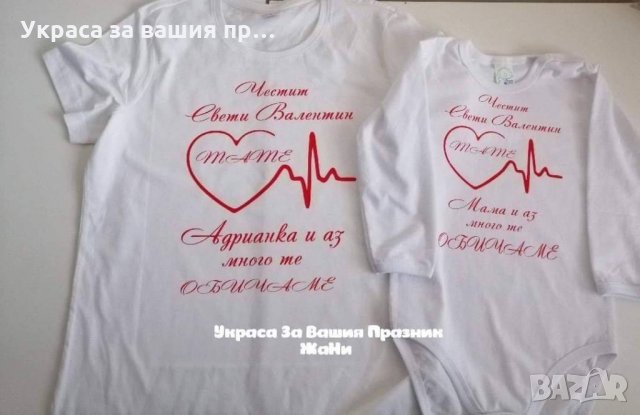 Тениска или боди ❤️❤️❤️ВАЛЕНТИНКА ❤️❤️❤️изненада за св.Валентин, снимка 14 - Романтични подаръци - 35537075