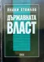 Държавната власт Янаки Стоилов , снимка 1