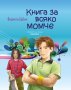 Книга за всяко момче От: Виолета Бабич Код: 9789542616993, снимка 1 - Детски книжки - 35032949