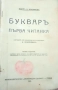 Антикварен шедьовър! Историческа находка – "Букваръ и Първа Читанка", 1931 г. илюстрации Лазаркевичъ, снимка 1