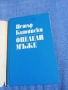 Петър Китински - Оцелели мъже , снимка 4