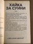 Хайка за Суини -Джак Хънтър, снимка 2