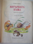 Книга "Вятърната къща - Галина Златина" - 16 стр., снимка 2