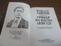 Книга за Васил Левски, снимка 4