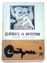 Библиотека Стършел № 280 - "Целувката на Марусечка" - 1989г., снимка 1
