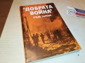 ДОБРАТА ВОЙНА-КНИГА 2202231917, снимка 4