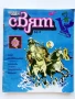 Списание / комикс "Чуден свят" № 4 - 1984г., снимка 1