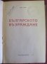 1950г. Книга-Българското Възраждане Жак Натан, снимка 2