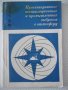 Книга"Проектир.вентил.и промышл.выбросов в ..-И.Лейкин"-132с, снимка 1