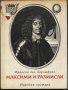 книга Максими и размисли върху морала от Франсоа дьо Ларошфуко, снимка 1 - Художествена литература - 33759894