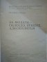 За Модата - облекло,пушене,алкохолизъм - П.Попова - 1973 г., снимка 2