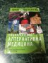 Алтернативна медицина - Енциклопедия , снимка 1 - Енциклопедии, справочници - 31538229