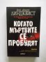 Книга Когато мъртвите се пробудят - Йон Айвиде Линдквист 2012 г., снимка 1 - Художествена литература - 30309991