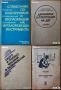 Флора;Водоснабдяване;Яз.стени;Мостово,Водно строителство;Въжени линии;Кранове;Мебели;Справочници др., снимка 7