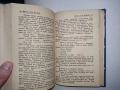 Антикварна книга - "Пътят към Изабела" - Франк Тиис, 1943г., снимка 6