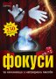 Фокуси за начинаещи и напреднали магове, снимка 1 - Българска литература - 25124710