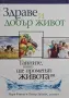 Марк Финли, П. Ландлес - Здраве и добър живот, снимка 1