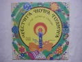 ВЕА 10402 - Честита нова година - Детски песни и стихове, снимка 1